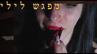 מפגש לילי