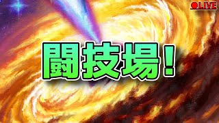 (11/22)闘技場やる！【ハースストーン/闘技場/暗黒宇宙ドラナイ伝】