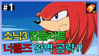 [소닉3 컴플리트 #1] 너클즈 공략!! - Jegalyang ★ PD제갈량 / Legend retro game 