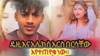 ዴዚ እና አሌክስ ማብራሪያ ለማግኘት እርስ በርሳቸው ይጠይቃሉ። | #Daisyዴዚ #Alex? #love @AYERTUBE