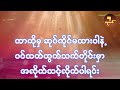 စိတ်ခွန်အားဖြည့် ဓမ္မအမောဖြေဆေး စိတ်ပင်ပမ်းသူတိုင်း နားထောင်ကြည့်ပါ။