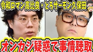 （ゆっくり）悲報　令和ロマンの高比良ととろサー久保田、カジノ疑惑で任意聴取