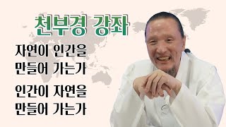 [이제는 인생시대] 1278강 ◤천부경 강의 중 질의응답◢  자연이 인간을 만들어 가는가, 인간이 자연을 만들어 가는가