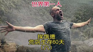 世界第一人挑战荒岛生存60天，挨饿德能否成功，玩的就是真实(六)