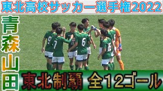 【全12ゴール】青森山田４試合12得点4失点 東北高校サッカー選手権2022