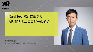 【XR Kaigi 2023】RayNeo X2 に基づく AR 能力とエコロジーの紹介