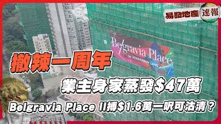 撤辣一周年｜業主平均身家蒸發$47萬❗ Belgravia Place II搏$1.6萬一呎可沽清 ⁉️｜易發地產速報