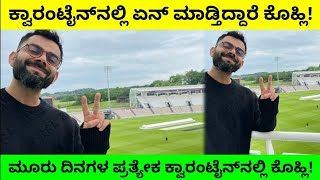 ಮೂರು ದಿನಗಳ ಪ್ರತ್ಯೇಕ ಕ್ವಾರಂಟೈನ್‌ನಲ್ಲಿ KOHLI..! ಏಜಸ್‌ಬೌಲ್ ಕ್ರೀಡಾಂಗಣದಿಂದ ವಿಶೇಷ ಸಂದೇಶ!