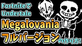 Switch対応! Undertale - Megalovania フルバージョンの作り方! (Fortnite)