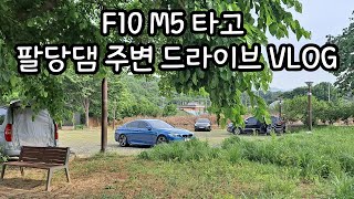 F10 M5 타고 팔당댐 주변 드라이브 브이로그 / 스타벅스 리버사이드팔당DTR점, 다산생태공원