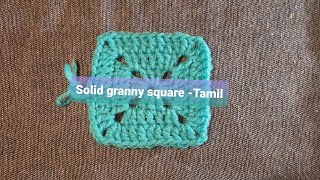 ஸாலிட் கிரேனி ஸ்கோயர் -தமிழ்// SOLID GRANNY SQUARE STITCH - TAMIL