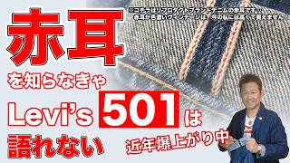 【古着の教室】赤耳はリーバイス501の基本ディテール！501XXとヴィンテージ501を語る上で外せないセルビッチについて解説します！LEVI'S編