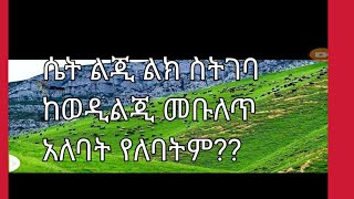 ሴት ልክ ስትገባ ከወዲልጂ መብለጥ አለበት በእድሜ?ወይስ የለባትም?