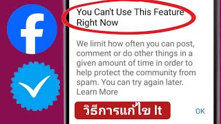 วิธีแก้ไขคุณไม่สามารถใช้ฟีเจอร์นี้ได้ในขณะนี้ในข้อผิดพลาดของ Facebook - (2024)