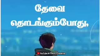 எவர் தேவைக்கும் நீ பொருள் ஆகாதே / Motivation whatsapp status in tamil