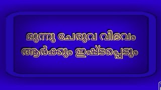 മൂന്നു ചേരുവ വിഭവം 👨‍🍳 👍👍👌