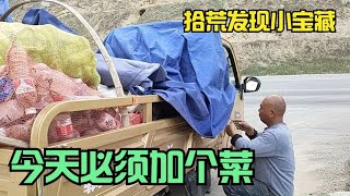 农民鲁智深西北拾荒，功夫不负有心人，发现一个小宝藏，要发财啊