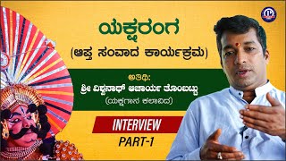 🔴PREMIERE🔴 Vishwanath Acharya Tombattu Interview | ವಿಶ್ವನಾಥ್ ಆಚಾರ್ಯ ತೊಂಬಟ್ಟು | Yaksharanga | Part 1