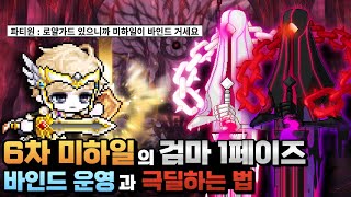 6차전직 미하일의 검은 마법사 1페이즈 바인드와 극딜 운영법