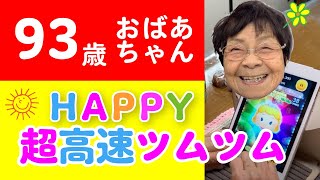 93歳、つむつむに挑戦！指の動き超高速ですが、早回しではありません。