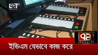 ইভিএম যেভাবে কাজ করে | EVM | City Election | News | Ekattor TV