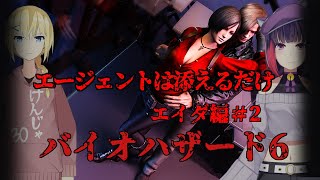 （最終回）【BIOHAZARD6】【 Vtuber 】エージェント不遇すぎ。バイオハザード6＃10【 妹良小兎 / レージ・H・N / サガステラ】