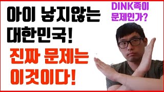 대한민국 사회문제인 아이낳지 않는 신혼부부들! 진짜 문제는 00이다! | 신혼부부 위기 | 2030세대  위기