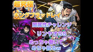 【モンスト】超究極キングブラッドレイ闇属性チャレンジ　リンヤオSSめっちゃ動いて、めちゃ殴る！　#モンスト  #鋼の錬金術師  #超究極