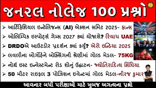 જનરલ નોલેજ Most imp 100 પ્રશ્નો | 100 GK Question | GK in Gujarati | GK Quiz | GK with AM