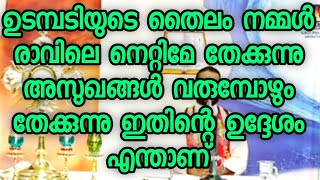 ഉടമ്പടിയുടെ തൈലം രാവിലെനമ്മൾ നെറ്റീമേ തേക്കുന്നുഅസുഖങ്ങൾ വരുമ്പോഴും തേക്കുന്നതിന്റെ ഉദ്ദേശം എന്താണ്