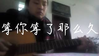 等你等了这么久 cover 祁隆