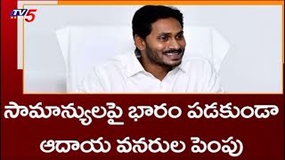 రాష్ట్ర ఆదాయం,ఖర్చులపై జగన్ దృష్టి | Focus On State Revenue And Expenses | TV5News