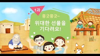 구리중앙교회 영유치부 예꿈예배 1과 설교