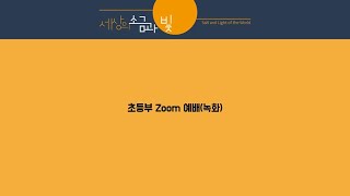 2022년 1월 30일 초등부 줌(Zoom) 온라인 예배