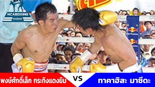 #NCAboxing พงษ์ศักดิ์เล็ก กระทิงแดงยิม VS ทาคาฮิสะ มาซึดะ