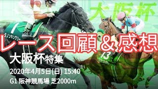 2020年 大阪杯 ダービー卿チャレンジトロフィー レース回顧＆感想