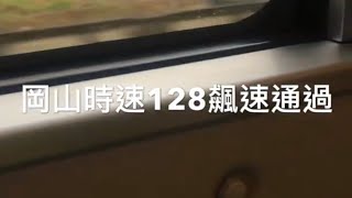 111次普悠瑪自強號 時速128公里 飆速通過岡山站窗景