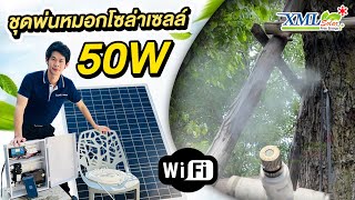 ชุดพ่นหมอก รดน้ำต้นไม้อัจฉริยะ คอนโทรลผ่านมือถือได้ (wifi) + แผงโซล่าเซลล์ 50W