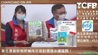 CHAN CHAO ON AIR｜生熟廚餘變黑金，到廚餘也可以很優雅｜開箱｜Wsk廚餘製肥機｜衛生康