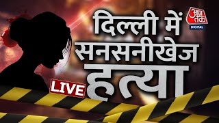 🔴LIVE TV: Delhi Murder Case | Delhi Crime News | Delhi Police | South Delhi | Aaj Tak News In Hindi