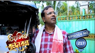 Biyolir Brindabon - বিয়লিৰ বৃন্দাবন | 16th September 2024 | Ep No 217