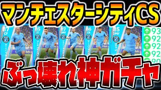 【絶対引け】”全員当たり”神シティCSガチャ全選手レベマ比較！超絶強化された●●が規格外？！ 無課金でも豪華メンツで引く価値アリ！【eFootballアプリ2023】【イーフト2023アプリ】