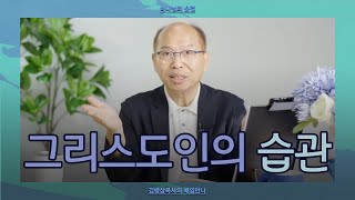 [7월 27일] 그리스도인의 습관 | 베드로후서 1:4-7 | 하나님의 숨결