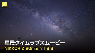 NIKKOR Z 20mm f/1.8 S　星景タイムラプス | ニコン