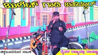 🔥ಕರೆ ಕರೆ ತಿಂಡಿ ವಿಲನ್ | ರೈತನ ರಾಜ್ಯದಲ್ಲಿ ರಾಯಣ್ಣ Part 2 | ಚಿಕ್ಕಬೂದನೂರ ನಾಟಕ | Chikkabudanura Nataka