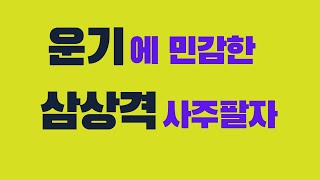 삼상격이 깨지는 대운을 만난사주(흐르는 강물처럼님) 67. 쉽게 풀어보는