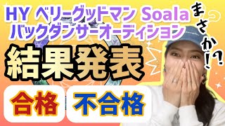 【合格発表】HYベリーグッドマンSoalaバックダンサーオーディション2児ママの挑戦‼️ 💟DANCER TALK💟