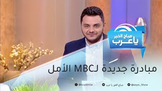 أحلام تتألق في السعودية..  MBC الأمل تفتح الأبواب أمام السعوديين لاحتراف هذا المجال