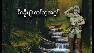 Part -1 Karen New Story By Pu Pu Ko Loo မိၤခၠိပျံၤတၢ်သ့အဂ့ၢ်