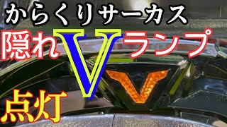 【隠れVランプ】大当り濃厚！Vランプ点灯！eFからくりサーカス2 魔王ver.＃スマパチ＃先読み＃パチンコ＃激アツ演出＃ラッキートリガ＃からくりサーカス＃からサー